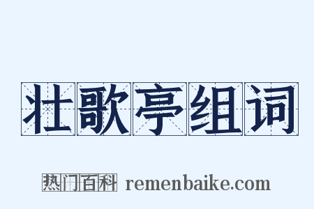壮歌亭组词是什么意思的图片